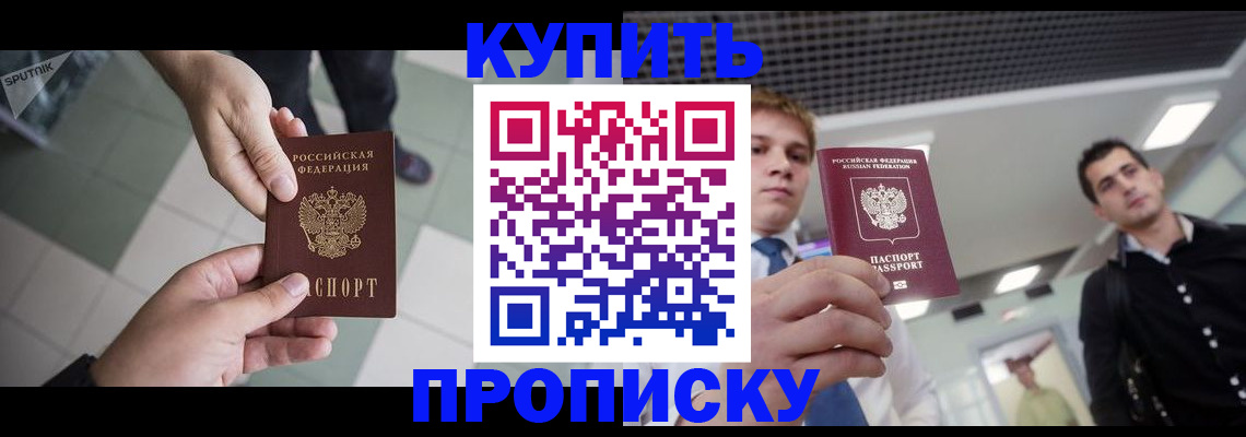 купить прописку в Ершове
